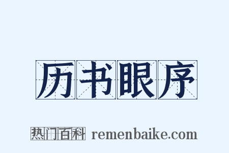 历书眼序是什么意思的图片